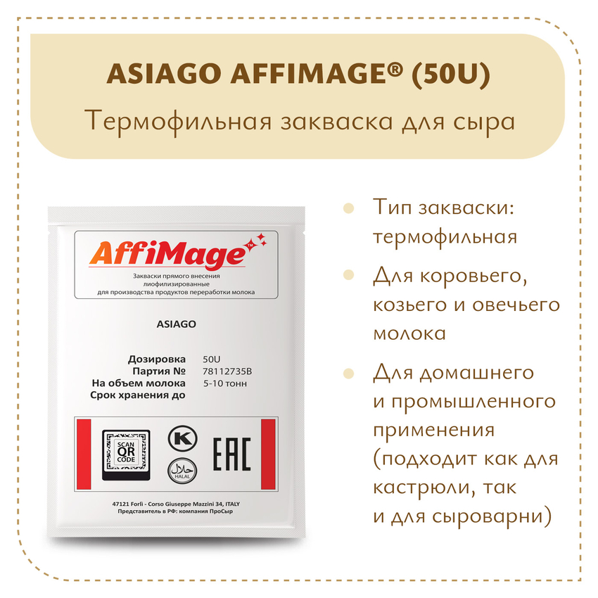 Закваска ASIAGO AFFIMAGE® (50U) - на 5-10 тонн молока Закваска ASIAGO AFFIMAGE® (50U) - на 5-10 тонн молока