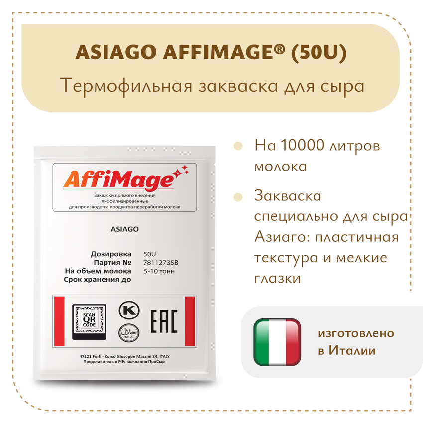 Закваска ASIAGO AFFIMAGE® (50U) - на 5-10 тонн молока Закваска ASIAGO AFFIMAGE® (50U) - на 5-10 тонн молока