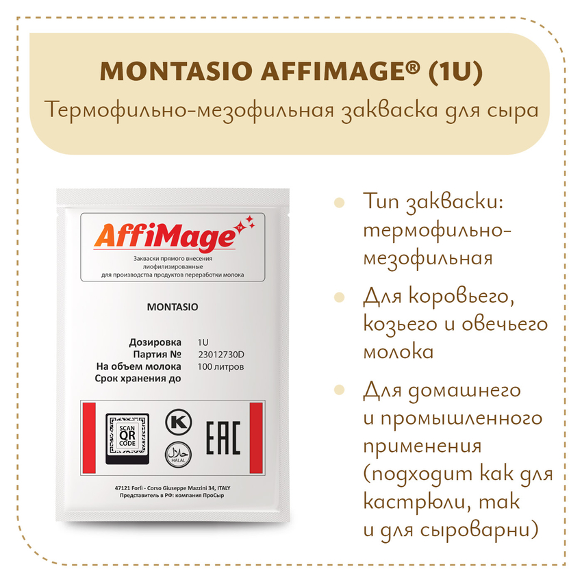 Закваска MONTASIO AFFIMAGE (1U) Закваска MONTASIO AFFIMAGE (1U)