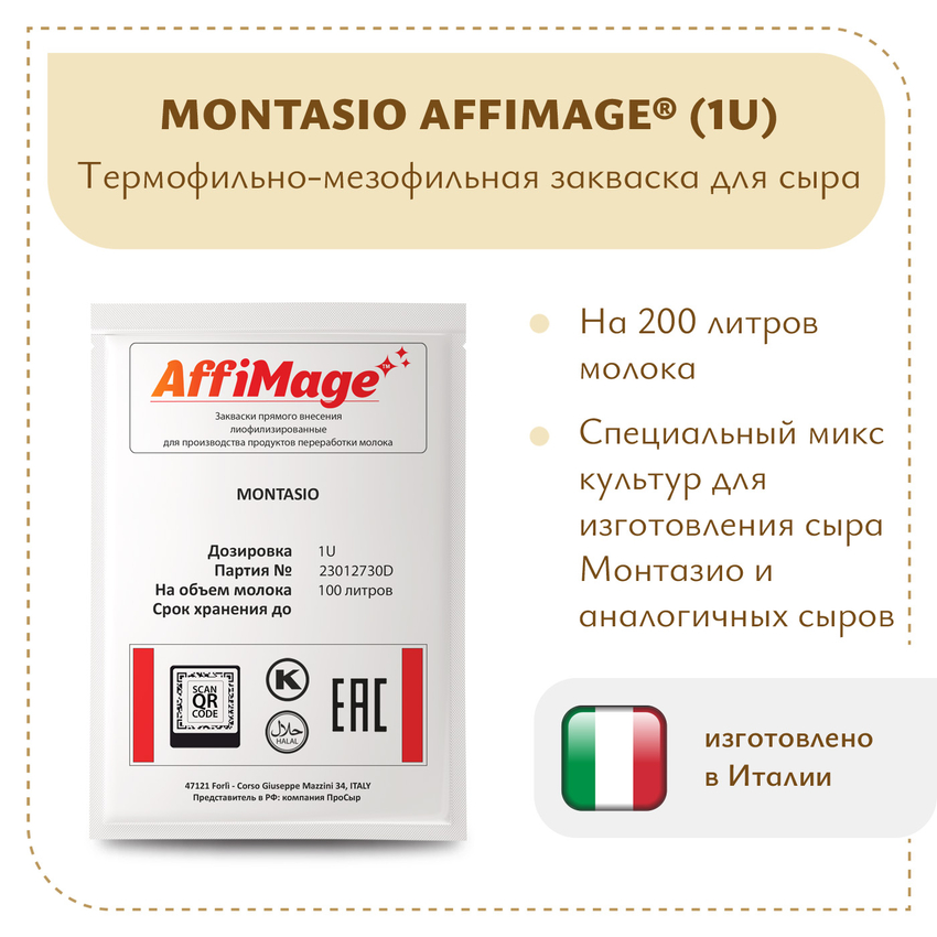 Закваска MONTASIO AFFIMAGE (1U) Закваска MONTASIO AFFIMAGE (1U)