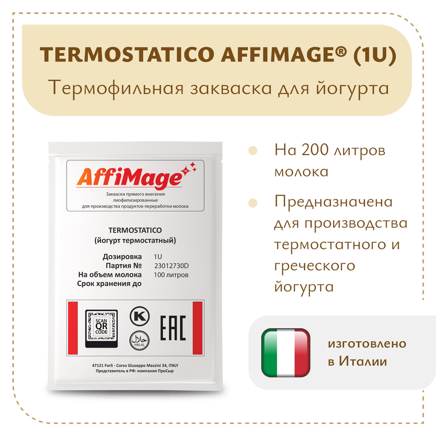 Закваска TERMOSTATICO (йогурт термостатный ложковой) AFFIMAGE® (1U) - на 100-200 литров молока Закваска TERMOSTATICO (йогурт термостатный ложковой) AFFIMAGE® (1U) - на 100-200 литров молока
