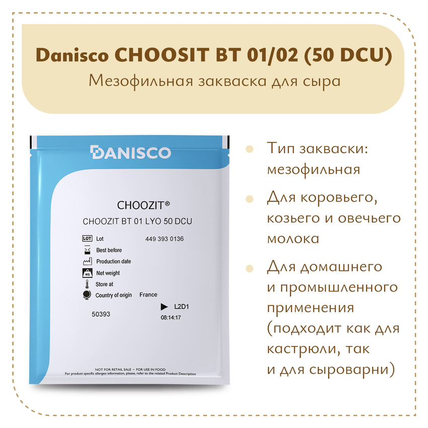 Мезофильная закваска Danisco Choozit  BT 01/02 LYO (50 DCU)