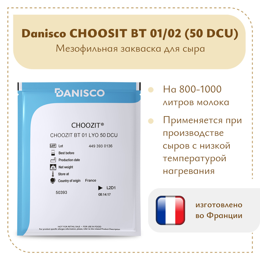 Мезофильная закваска Danisco Choozit  BT 01/02 LYO (50 DCU)