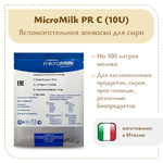 Закваска Lactobacillus casei Micromilk PR C (10U)