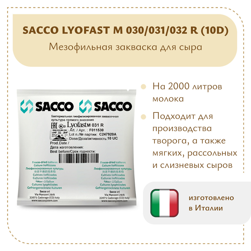 Мезофильная закваска Sacco MO 030/031/032 (10U) Мезофильная закваска Sacco MO 030/031/032 (10U)